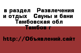  в раздел : Развлечения и отдых » Сауны и бани . Тамбовская обл.,Тамбов г.